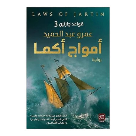 قواعد جارتين 3 - أمواج أكما - اصلي